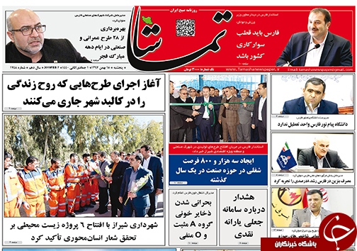 تصاویر صفحه نخست روزنامه&zwnj;های فارس ۱۸ بهمن ماه سال ۱۳۹۷