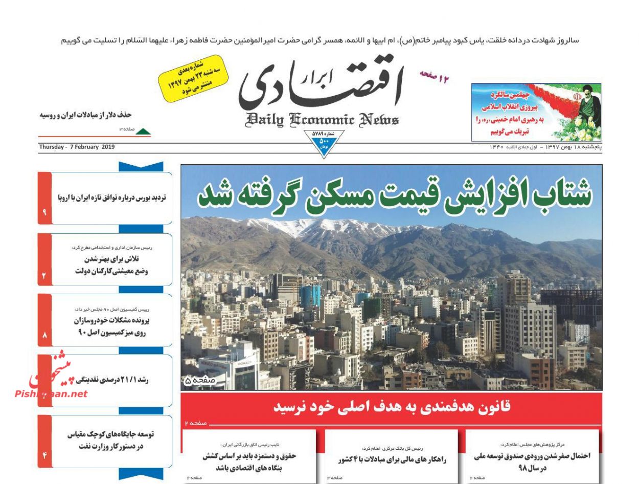 صفحه نخست روزنامههای اقتصادی ۱۸ بهمن ماه صفحه نخست روزنامههای اقتصادی ۱۸ بهمن ماه