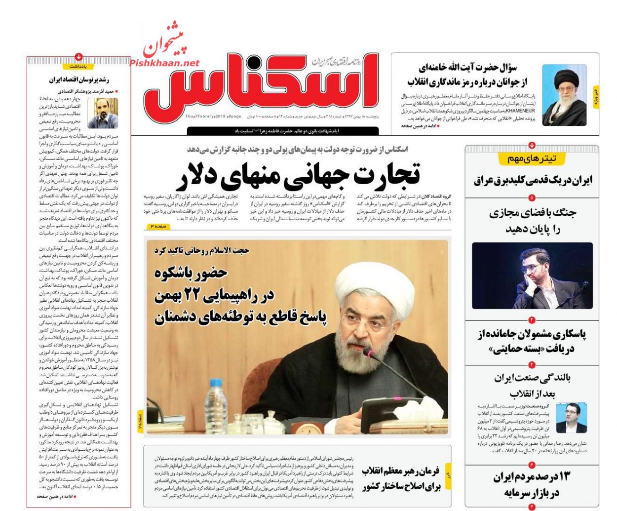 صفحه نخست روزنامههای اقتصادی ۱۸ بهمن ماه صفحه نخست روزنامههای اقتصادی ۱۸ بهمن ماه