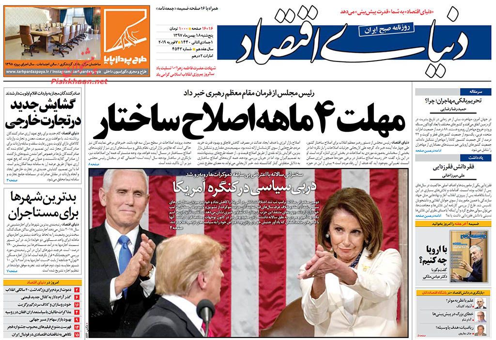 صفحه نخست روزنامههای اقتصادی ۱۸ بهمن ماه صفحه نخست روزنامههای اقتصادی ۱۸ بهمن ماه