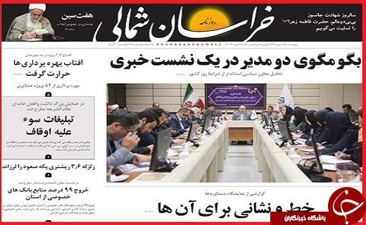 نیم صفحه نخست روزنامه&zwnj;های استانی؛