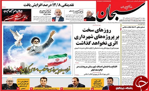 نیم صفحه نخست روزنامه&zwnj;های استانی؛
