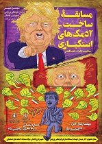 آدمک های استکباری همزمان با ۲۲ بهمن در کاشان دورریختنی می شود