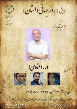 همایش &laquo;روز جهانی داستان&raquo; و مراسم تقدیر از &laquo;ر. اعتمادی&raquo;
