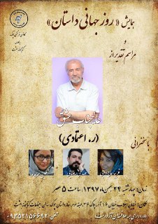همایش «روز جهانی داستان» و مراسم تقدیر از «ر. اعتمادی»