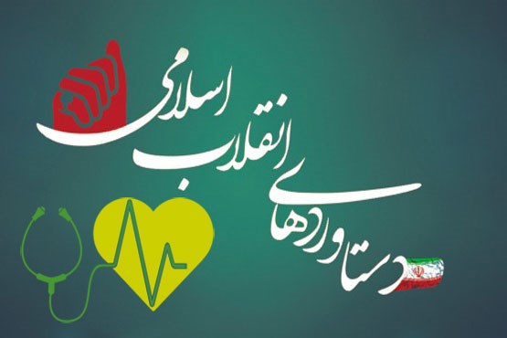دستاورد انقلاب