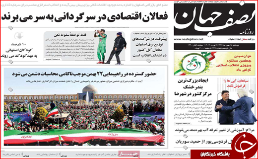 نیم صفحه نخست روزنامه&zwnj;های استانی