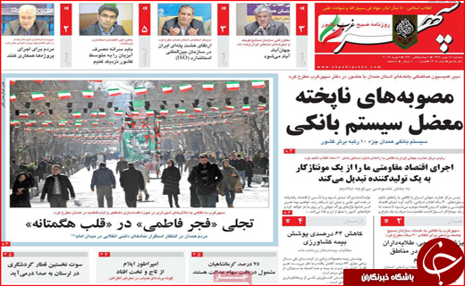 نیم صفحه نخست روزنامه&zwnj;های استانی
