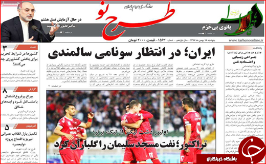 نیم صفحه نخست روزنامه&zwnj;های استانی