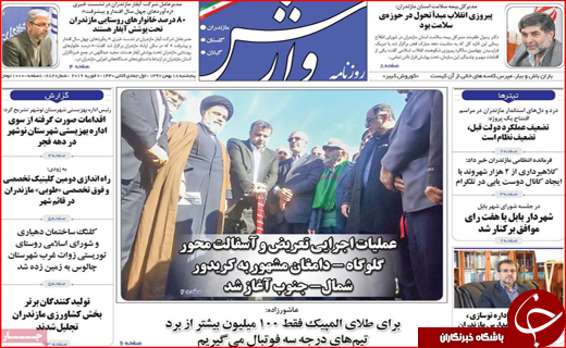 نیم صفحه نخست روزنامه&zwnj;های استانی