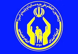 اعطای ۵ میلیارد تومان وام به غیر مددجویان کمیته امداد خراسان جنوبی
