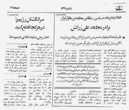 روایت رسمی منافقین از جنایات دهه ۶۰ + عکس