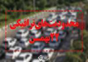 اعلام محدودیت های ترافیکی&nbsp; 22 بهمن در بیرجند