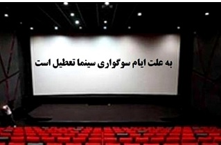 تعطیلی سینماهای سطح شهر به مناسبت ایام سوگواری