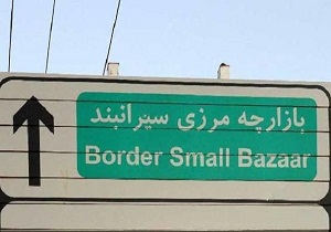 مرز سیرانبند شهرستان بانه مسافری می‌شود