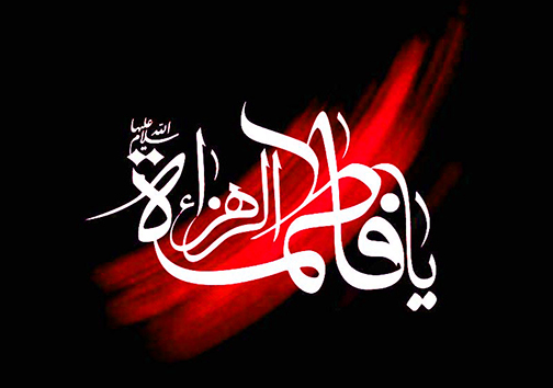 گلستان سیاه پوش عزای فاطمی
