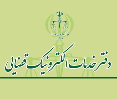 اعلام نتایج اولیه فراخوان تأسیس دفاتر خدمات الکترونیک قضایی