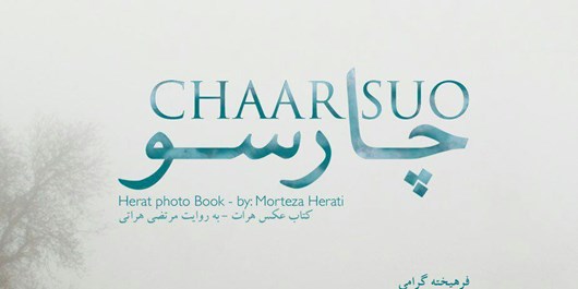 چارسو؛ روایت عکاس افغانستانی از هرات