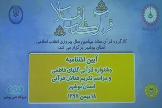 جشنواره قرآنی گل‌های فاطمی در بوشهر پایان یافت