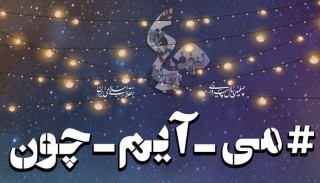 #می_آیم_چون |دلایل حضور کاربران در راهپیمایی ۲۲ بهمن +تصاویر