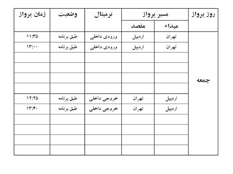 پرواز&zwnj;های فرودگاه اردبیل جمعه ۱۹ بهمن ماه