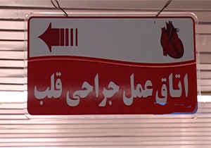 اردبیل؛ قطب درمان بیماری‌های قلبی + فیلم