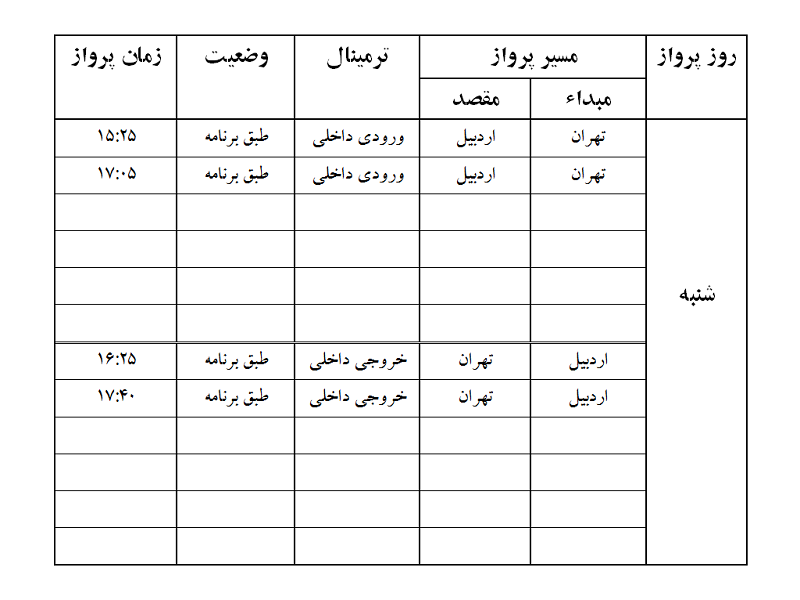 پرواز&zwnj;های فرودگاه اردبیل شنبه ۲۰ بهمن ماه