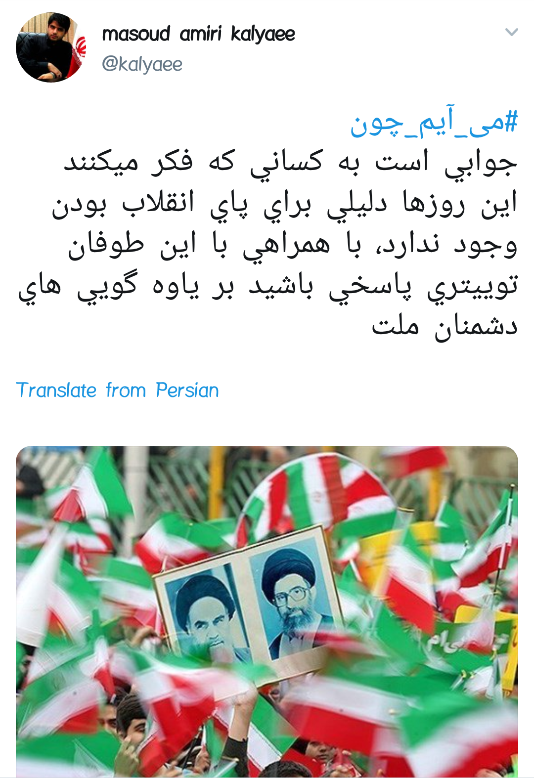 #می_آیم_چون |دلایل حضور کاربران در راهپیمایی ۲۲ بهمن +تصاویر
