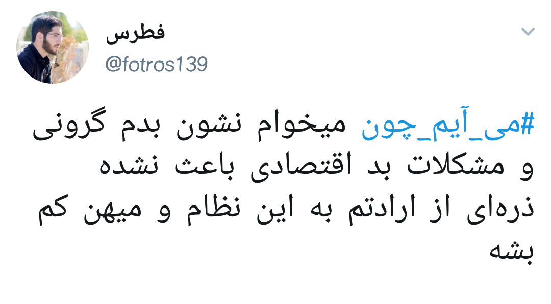 #می_آیم_چون |دلایل حضور کاربران در راهپیمایی ۲۲ بهمن +تصاویر