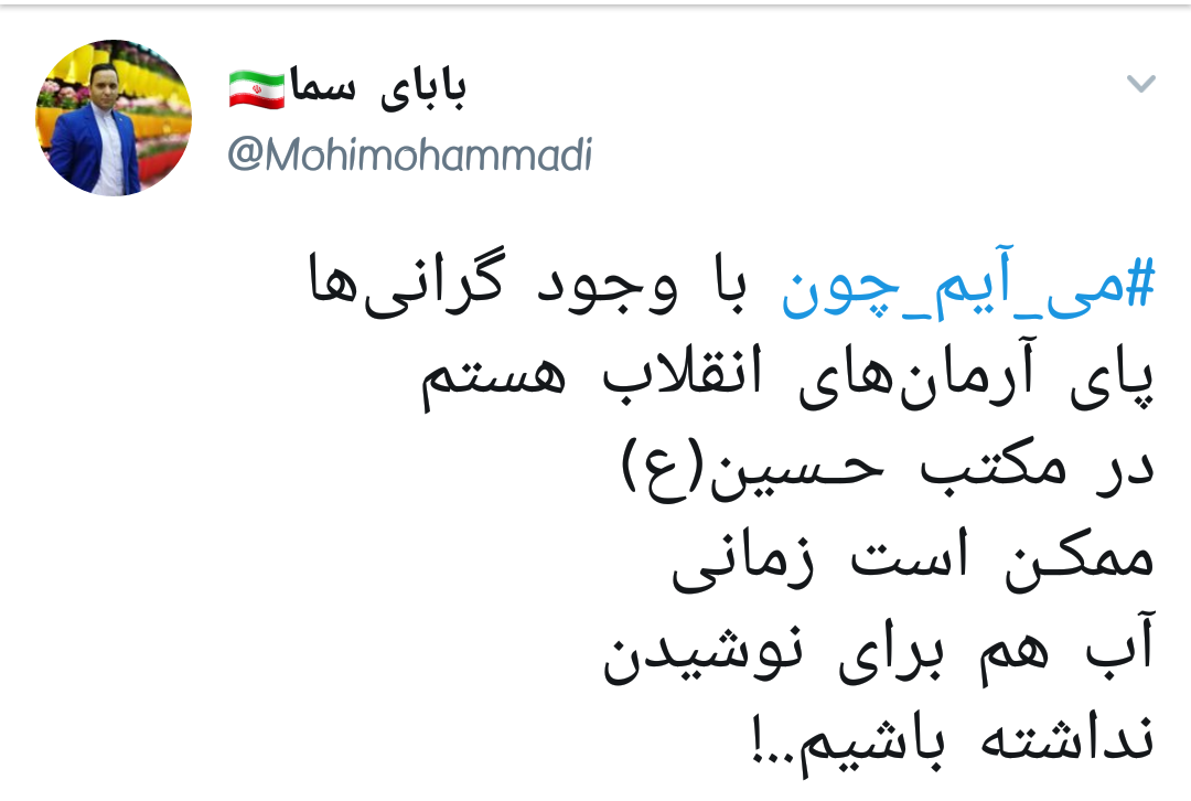 #می_آیم_چون |دلایل حضور کاربران در راهپیمایی ۲۲ بهمن +تصاویر
