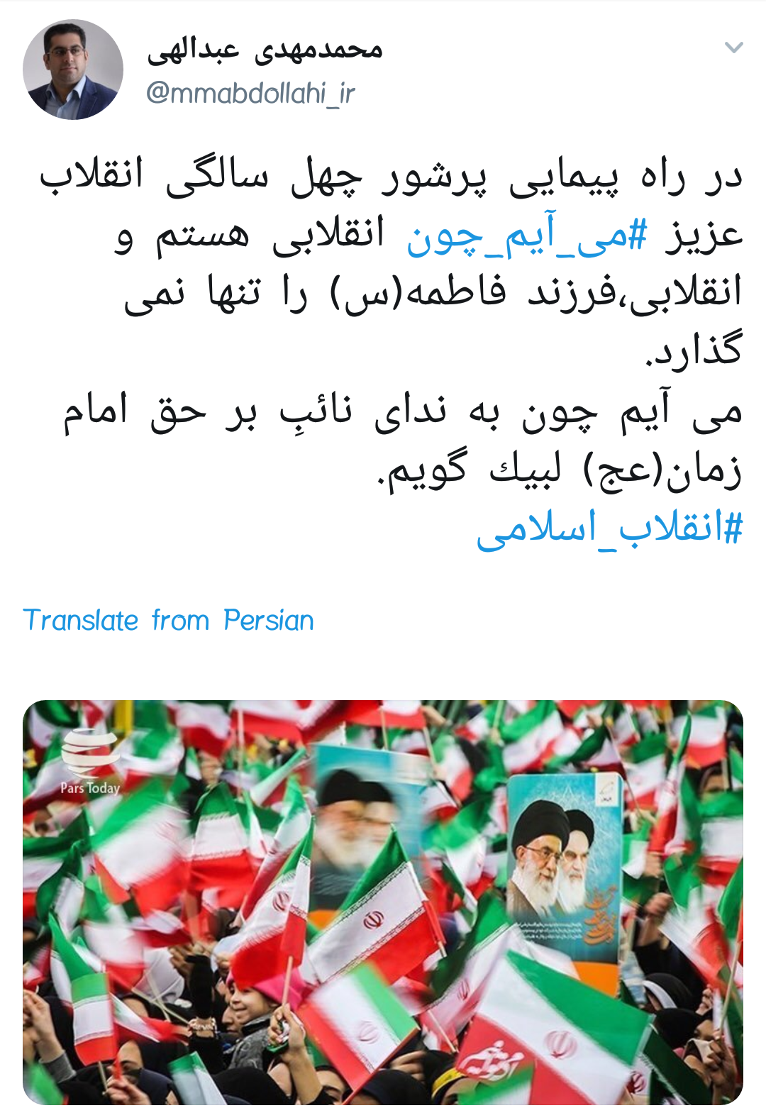 #می_آیم_چون |دلایل حضور کاربران در راهپیمایی ۲۲ بهمن +تصاویر