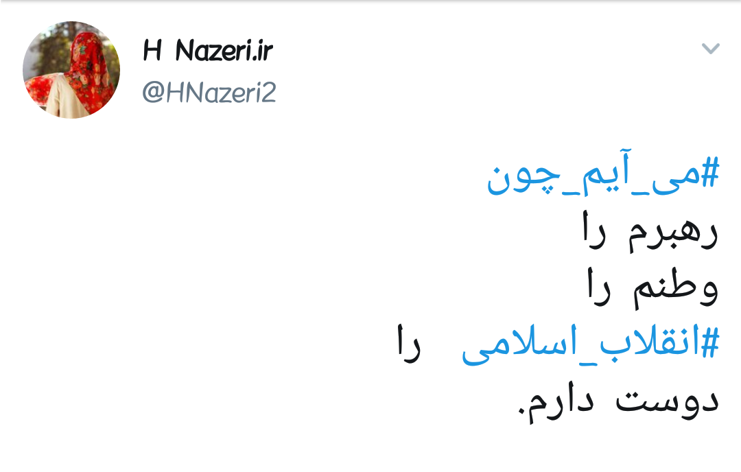 #می_آیم_چون |دلایل حضور کاربران در راهپیمایی ۲۲ بهمن +تصاویر