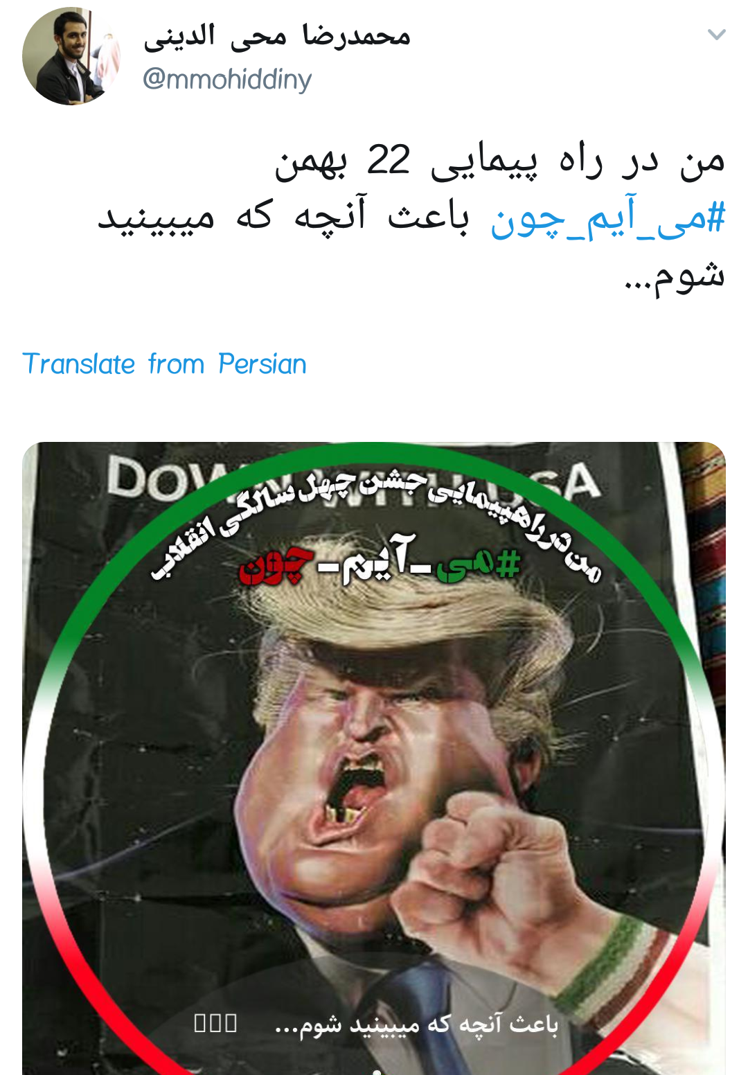 #می_آیم_چون |دلایل حضور کاربران در راهپیمایی ۲۲ بهمن +تصاویر