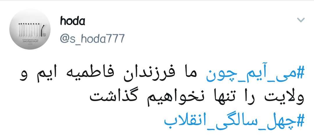 #می_آیم_چون |دلایل حضور کاربران در راهپیمایی ۲۲ بهمن +تصاویر