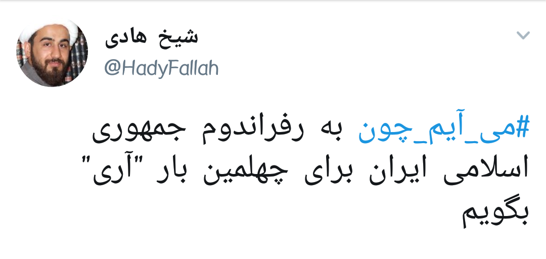 #می_آیم_چون |دلایل حضور کاربران در راهپیمایی ۲۲ بهمن +تصاویر