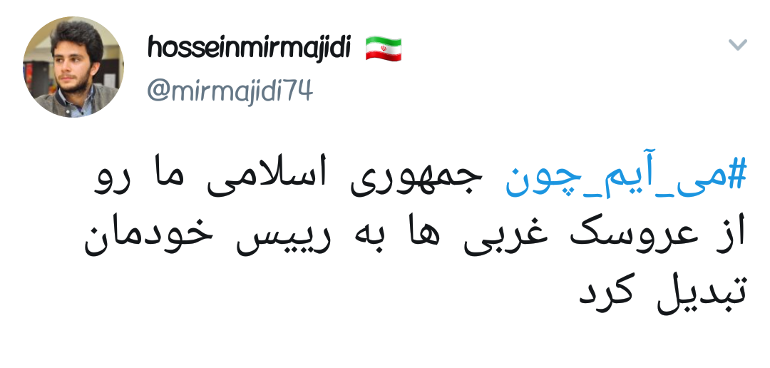 #می_آیم_چون |دلایل حضور کاربران در راهپیمایی ۲۲ بهمن +تصاویر