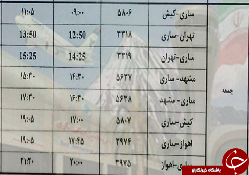 پرواز&zwnj;های جمعه ۱۹ بهمن ماه فرودگاه&zwnj;های مازندران