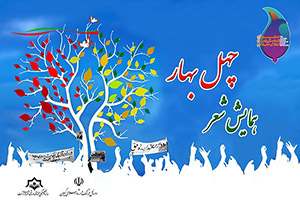 برگزاری همایش شعر با عنوان چهل بهار