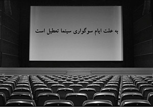 سینماهای گیلان امروز و فردا تعطیل است