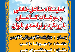 گشایش نمایشگاه مشاغل خانگی، کالای ایرانی با رویکرد توانمندی بانوان در کاشان