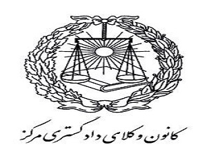 اطلاعیه در خصوص ظرفیت پذیرش کارآموزان کانون وکلای دادگستری مرکز در آزمون وکالت ٩٧