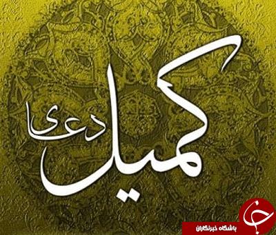 عاشقانه&zwnj;ای به نام دعای کمیل و هرآنچه که از ثواب آن نمی&zwnj;دانید/ چه زمانی باید دعای کمیل را بخوانیم؟ / کدام افراد نمی&zwnj;توانند دعای کمیل را بخوانند؟!