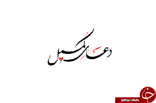 عاشقانه&zwnj;ای به نام دعای کمیل و هرآنچه که از ثواب آن نمی&zwnj;دانید/ چه زمانی باید دعای کمیل را بخوانیم؟ / کدام افراد نمی&zwnj;توانند دعای کمیل را بخوانند؟!