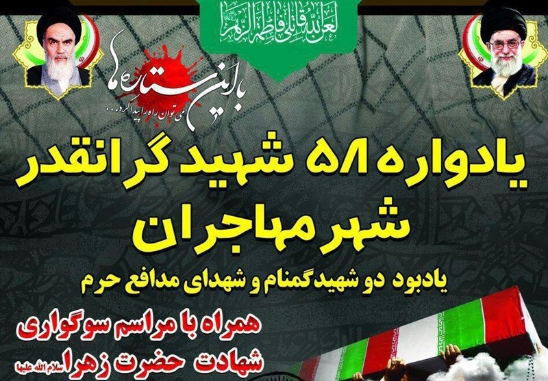 برگزاری یادواره ۵بر۸ شهید شهر مهاجران در شب شهادت حضرت زهرا (س)