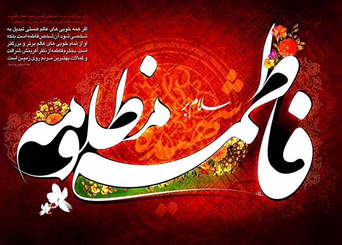 زیباترین عکس&zwnj;نوشته&zwnj;ها ویژه ایام شهادت حضرت زهرا (س)