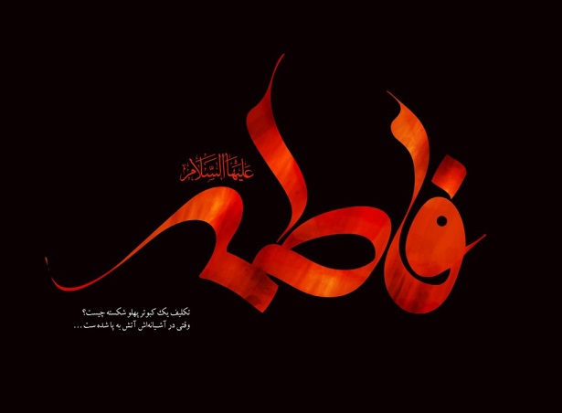 زیباترین عکس&zwnj;نوشته&zwnj;ها ویژه ایام شهادت حضرت زهرا (س)