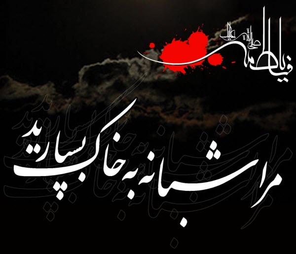 زیباترین عکس&zwnj;نوشته&zwnj;ها ویژه ایام شهادت حضرت زهرا (س)