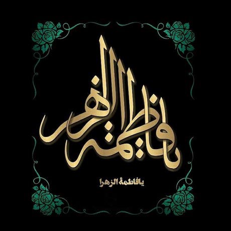زیباترین عکس&zwnj;نوشته&zwnj;ها ویژه ایام شهادت حضرت زهرا (س)