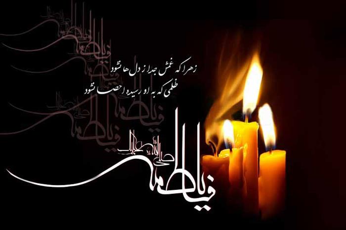 زیباترین عکس&zwnj;نوشته&zwnj;ها ویژه ایام شهادت حضرت زهرا (س)