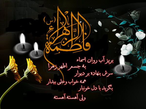 زیباترین عکس&zwnj;نوشته&zwnj;ها ویژه ایام شهادت حضرت زهرا (س)